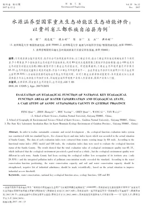 水源涵养型国家重点生态功能区生态功能评价：以贵州省三都水族自治县为例