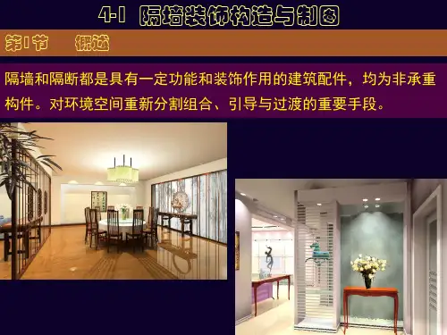 4-1隔墙装饰构造与制图