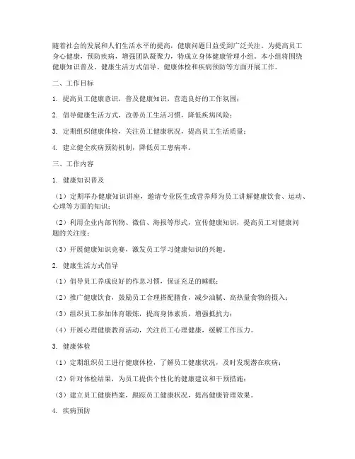 身体健康管理小组工作计划