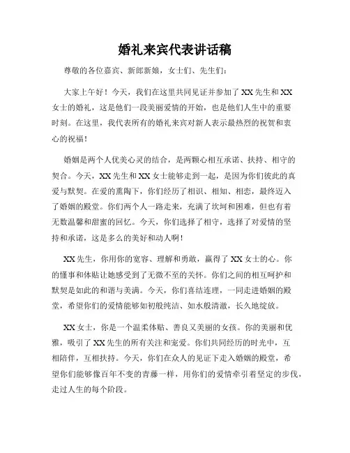 婚礼来宾代表讲话稿