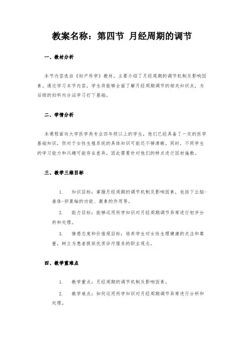 教案名称：第四节 月经周期的调节