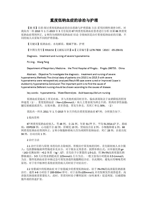 重度低钠血症的诊治与护理