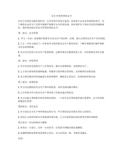 安全 环保管理协议书