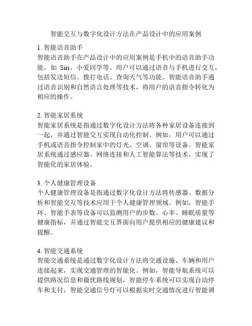 智能交互与数字化设计方法在产品设计中的应用案例