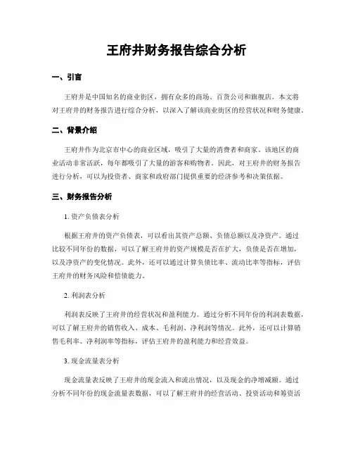 王府井财务报告综合分析