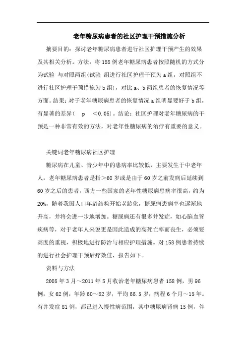 老年糖尿病患者社区护理干预措施论文