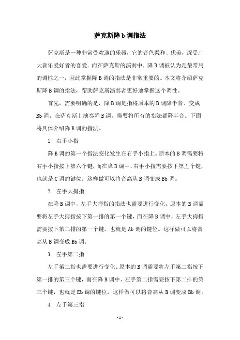 萨克斯降b调指法