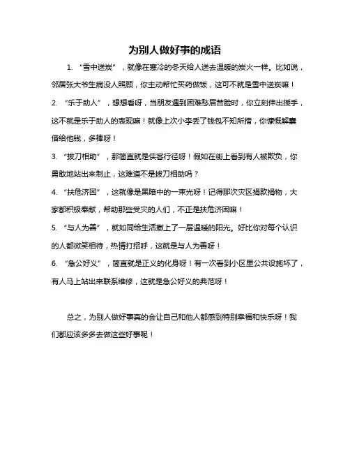 为别人做好事的成语