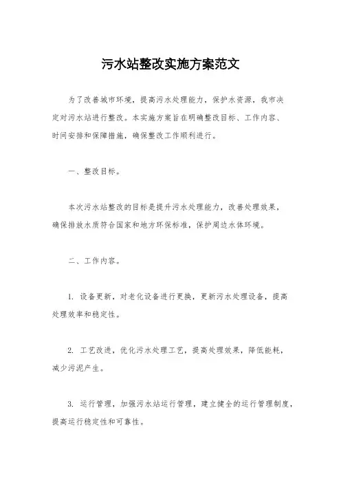 污水站整改实施方案范文