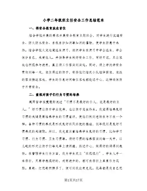 小学二年级班主任安全工作总结范本(6篇)