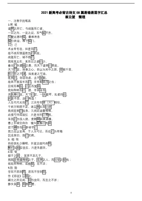 高中语文 新高考必背古诗文58篇易错易混字汇总