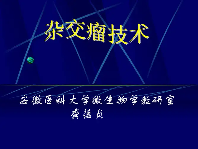 杂交瘤技术