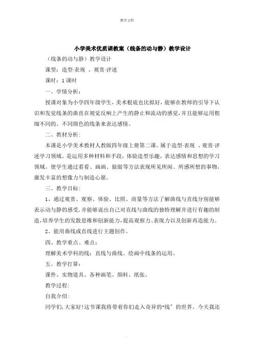 小学美术教案《线条的动与静》教学设计