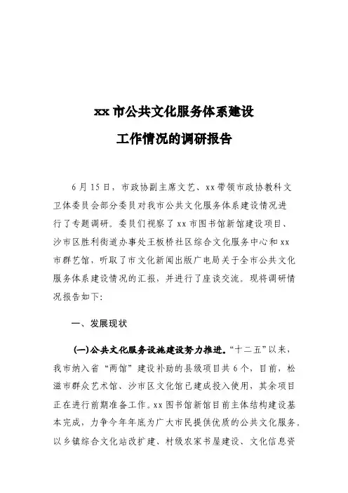 xx市公共文化服务体系建设工作情况的调研报告
