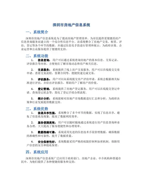 深圳市房地产信息系统