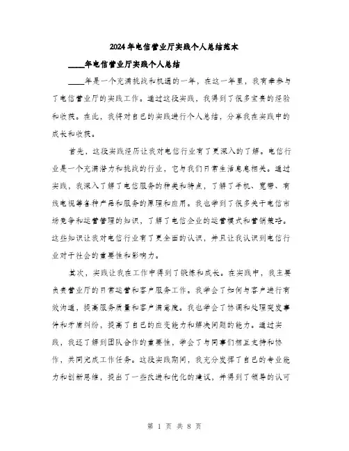 2024年电信营业厅实践个人总结范本(三篇)