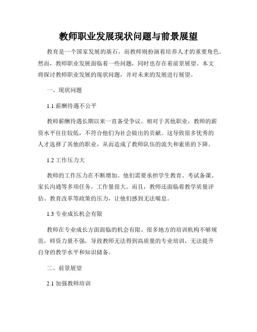 教师职业发展现状问题与前景展望