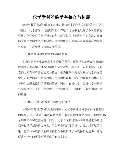 化学学科的跨学科整合与拓展