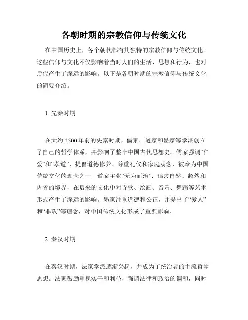 各朝时期的宗教信仰与传统文化