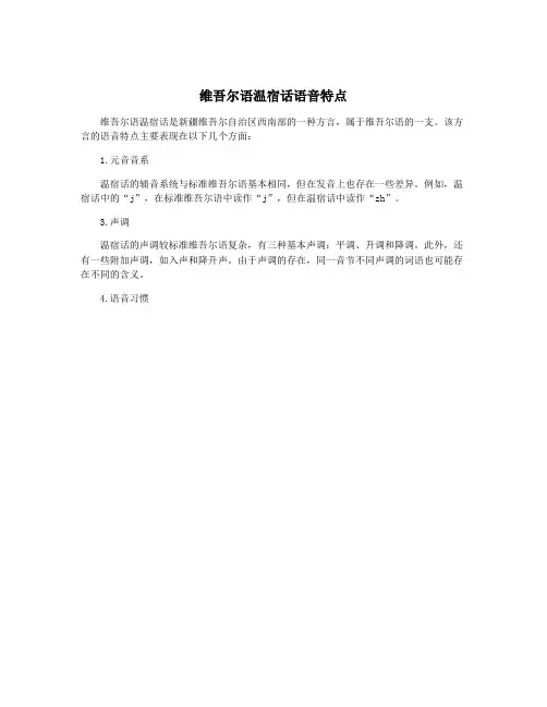 维吾尔语温宿话语音特点