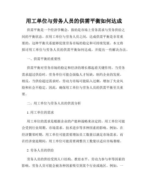 用工单位与劳务人员的供需平衡如何达成