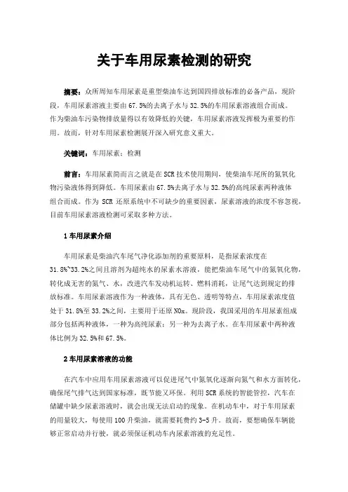 关于车用尿素检测的研究