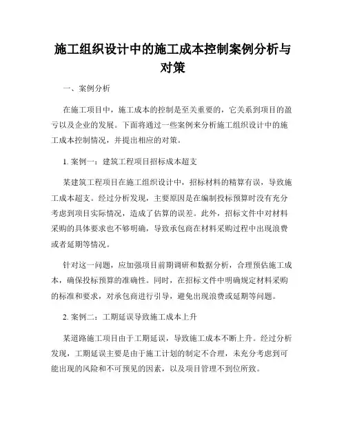 施工组织设计中的施工成本控制案例分析与对策
