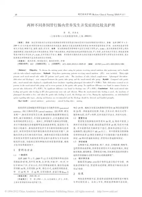 两种不同鼻饲管行肠内营养发生并发症的比较及护理_李影