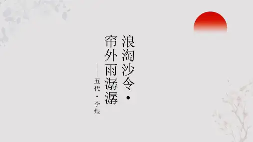 李煜《浪淘沙令 帘外雨潺潺》PPT