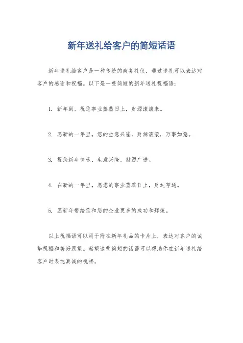 新年送礼给客户的简短话语