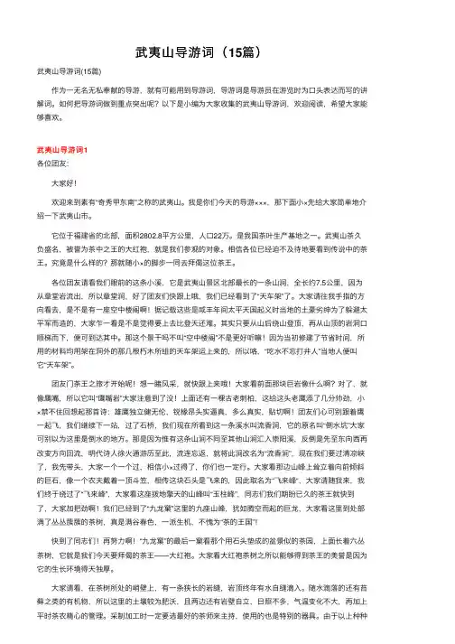武夷山导游词（15篇）