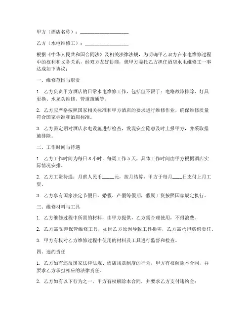 酒店水电维修工合同协议书