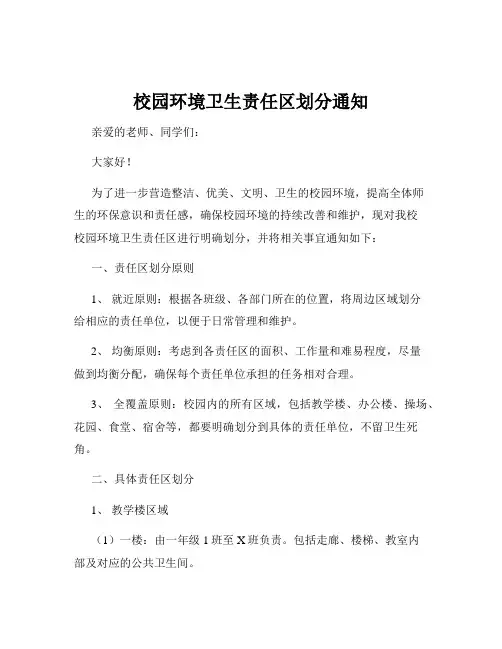 校园环境卫生责任区划分通知
