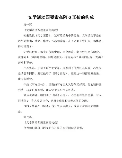 文学活动四要素在阿Q正传的构成