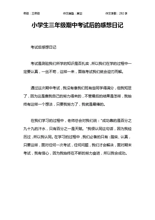 小学生三年级期中考试后的感想日记作文【小学三年级300字】