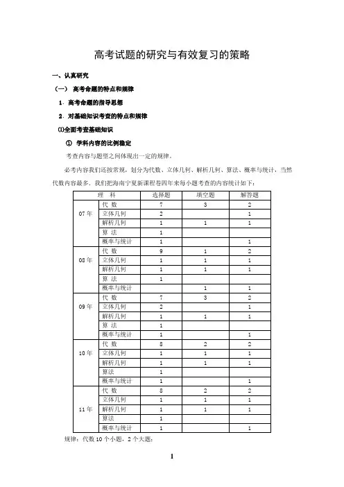 高考试题的研究与有效复习的策略