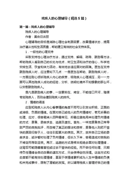 残疾人的心理辅导（精选5篇）