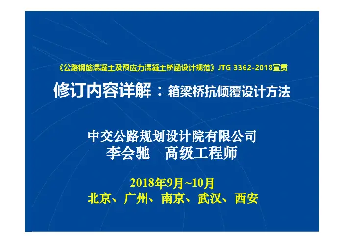 (2018混凝土桥涵规范官方宣贯高清版)5 箱梁桥抗倾覆设计方法