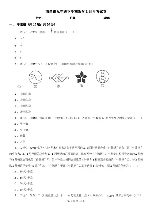 南昌市九年级下学期数学3月月考试卷