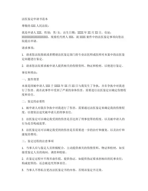 法医鉴定申请书范本