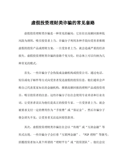 虚假投资理财类诈骗的常见套路