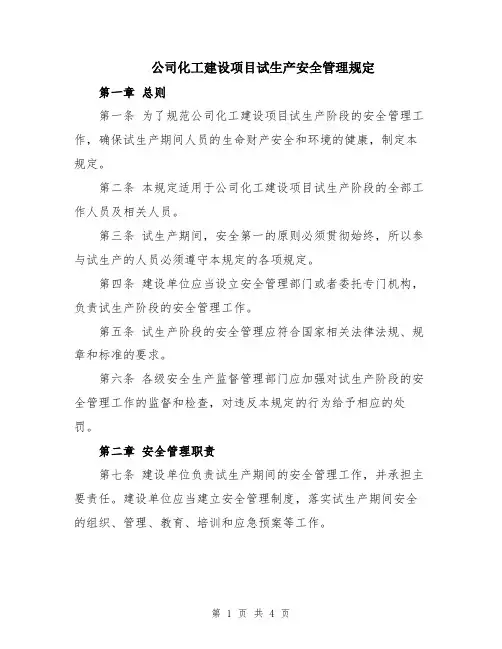 公司化工建设项目试生产安全管理规定