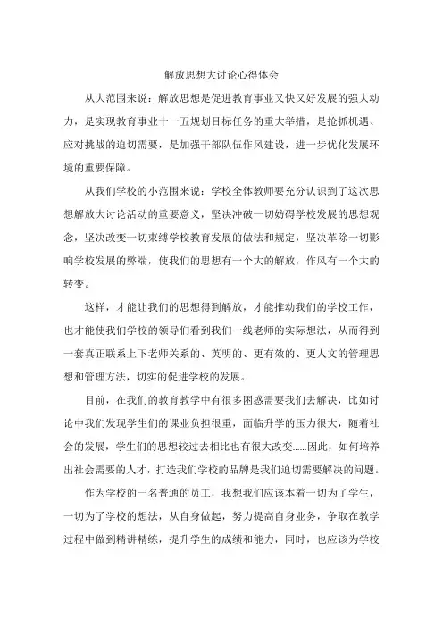 解放思想大讨论心得体会
