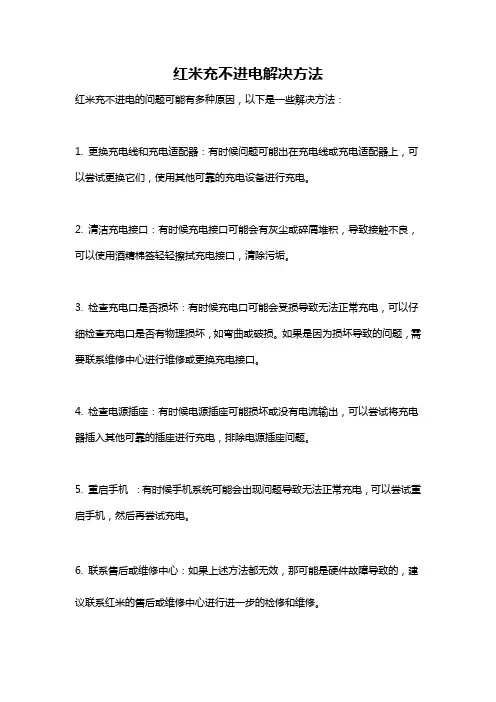 红米充不进电解决方法
