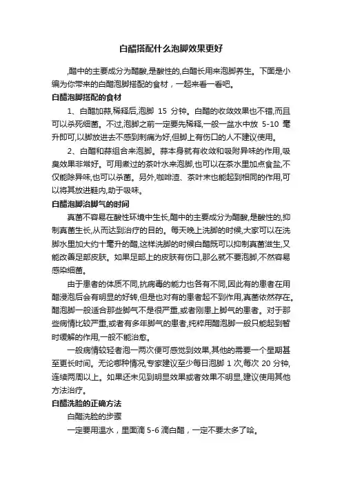 白醋搭配什么泡脚效果更好