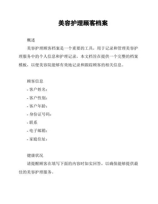 美容护理顾客档案