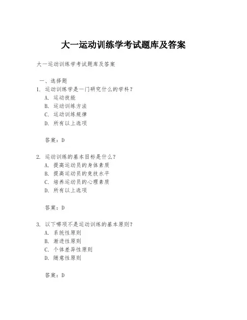 大一运动训练学考试题库及答案