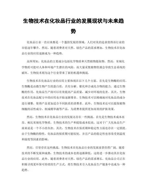 生物技术在化妆品行业的发展现状与未来趋势