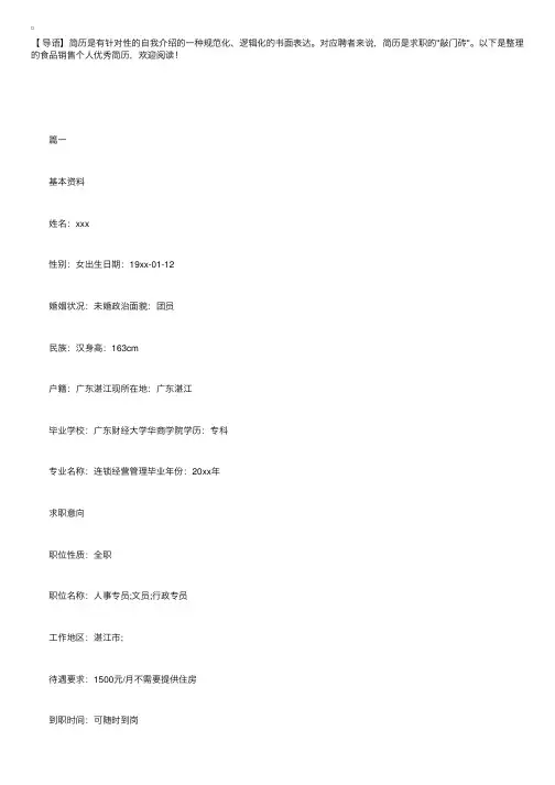 食品销售个人优秀简历【三篇】