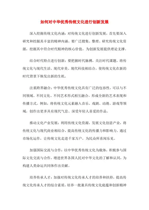 如何对中华优秀传统文化进行创新发展